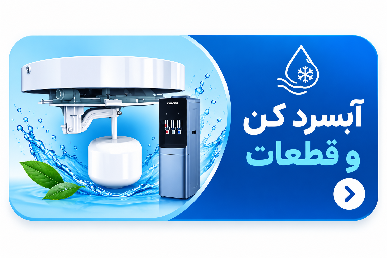 آبسرد کن و قطعات و ملزومات
